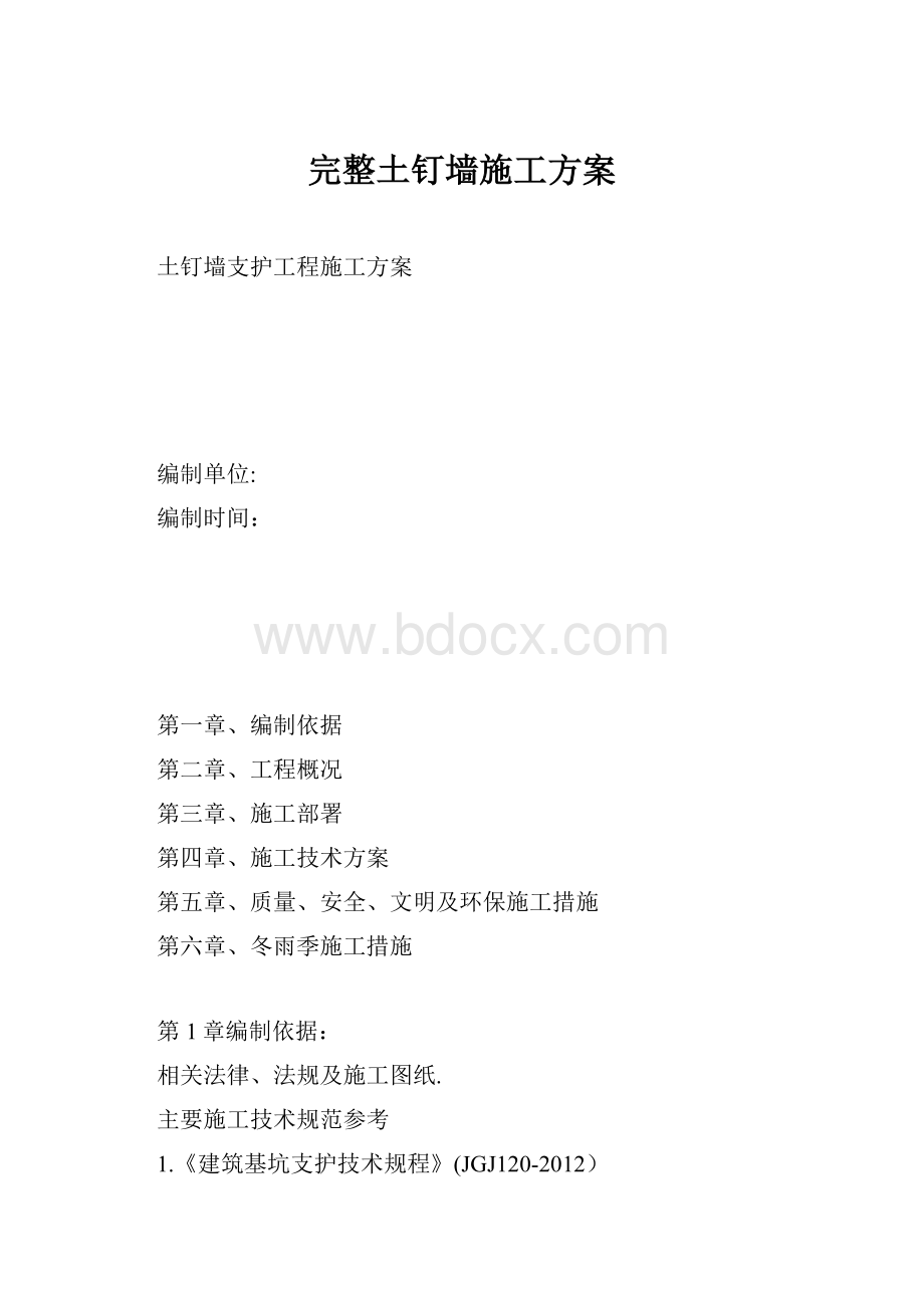 完整土钉墙施工方案.docx