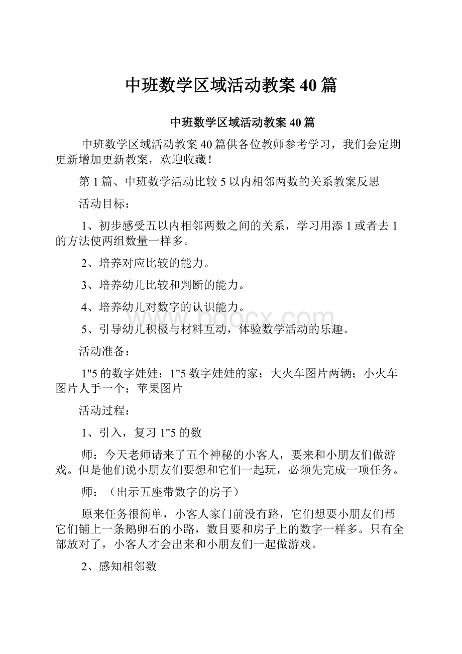 中班数学区域活动教案40篇.docx