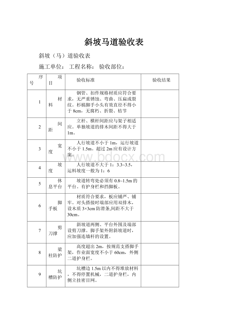 斜坡马道验收表.docx