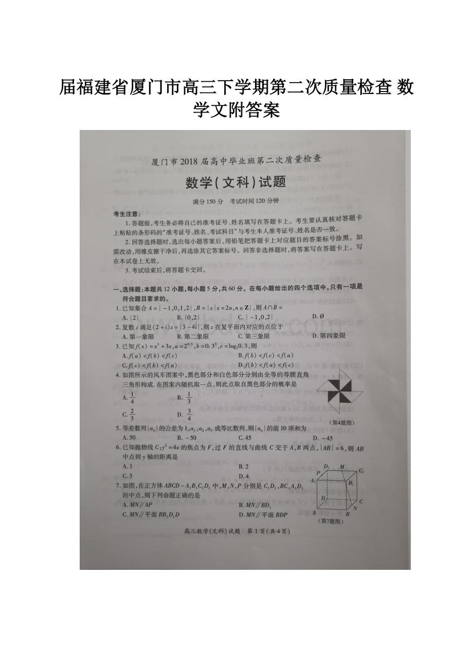 届福建省厦门市高三下学期第二次质量检查 数学文附答案.docx