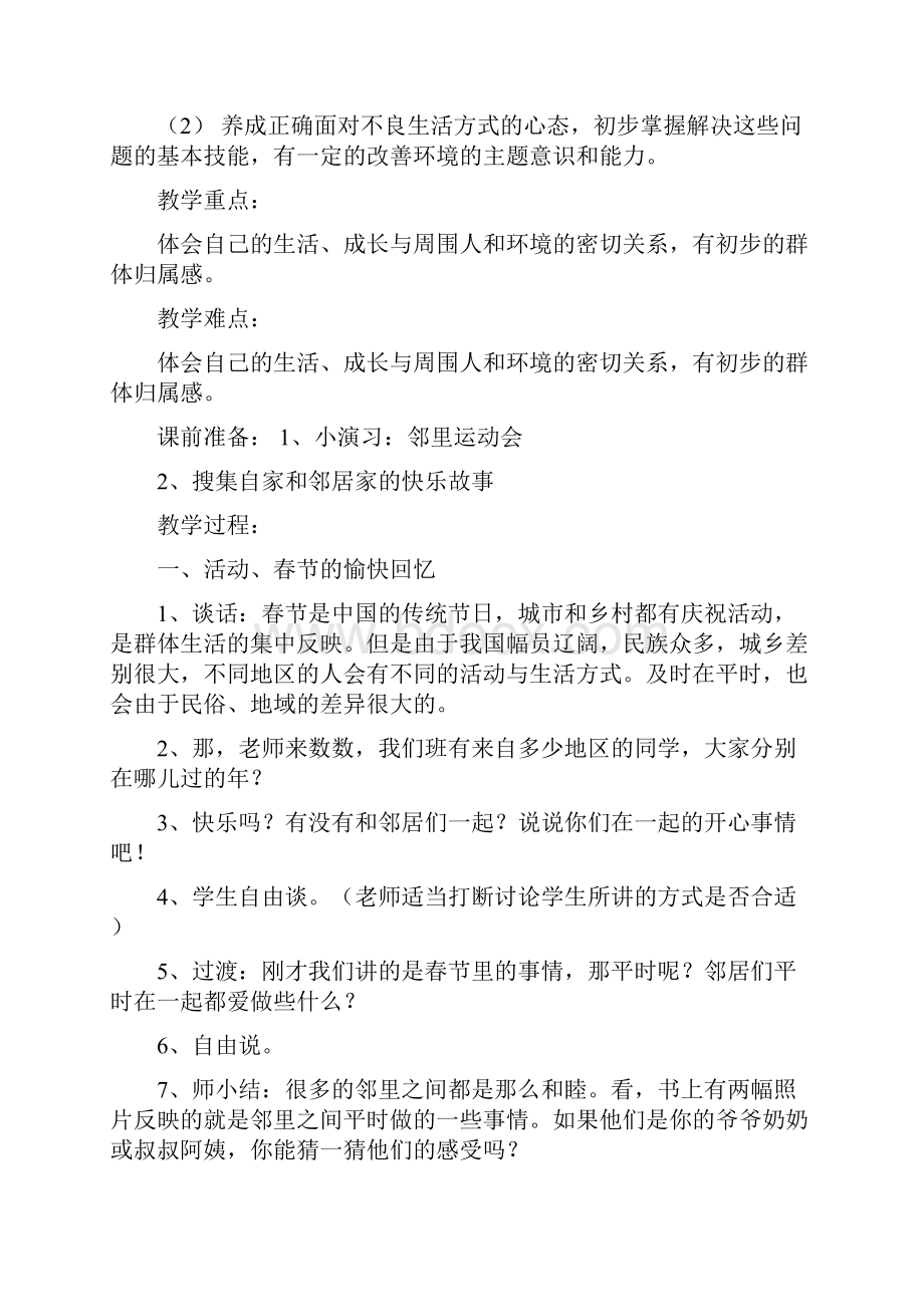 小学三年级四品与社会下册教案.docx_第2页