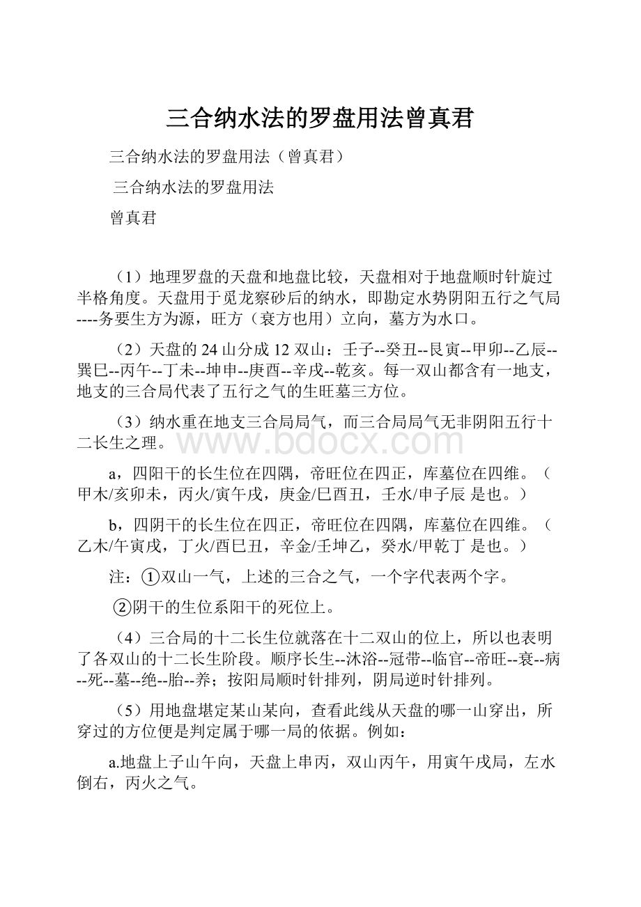 三合纳水法的罗盘用法曾真君.docx