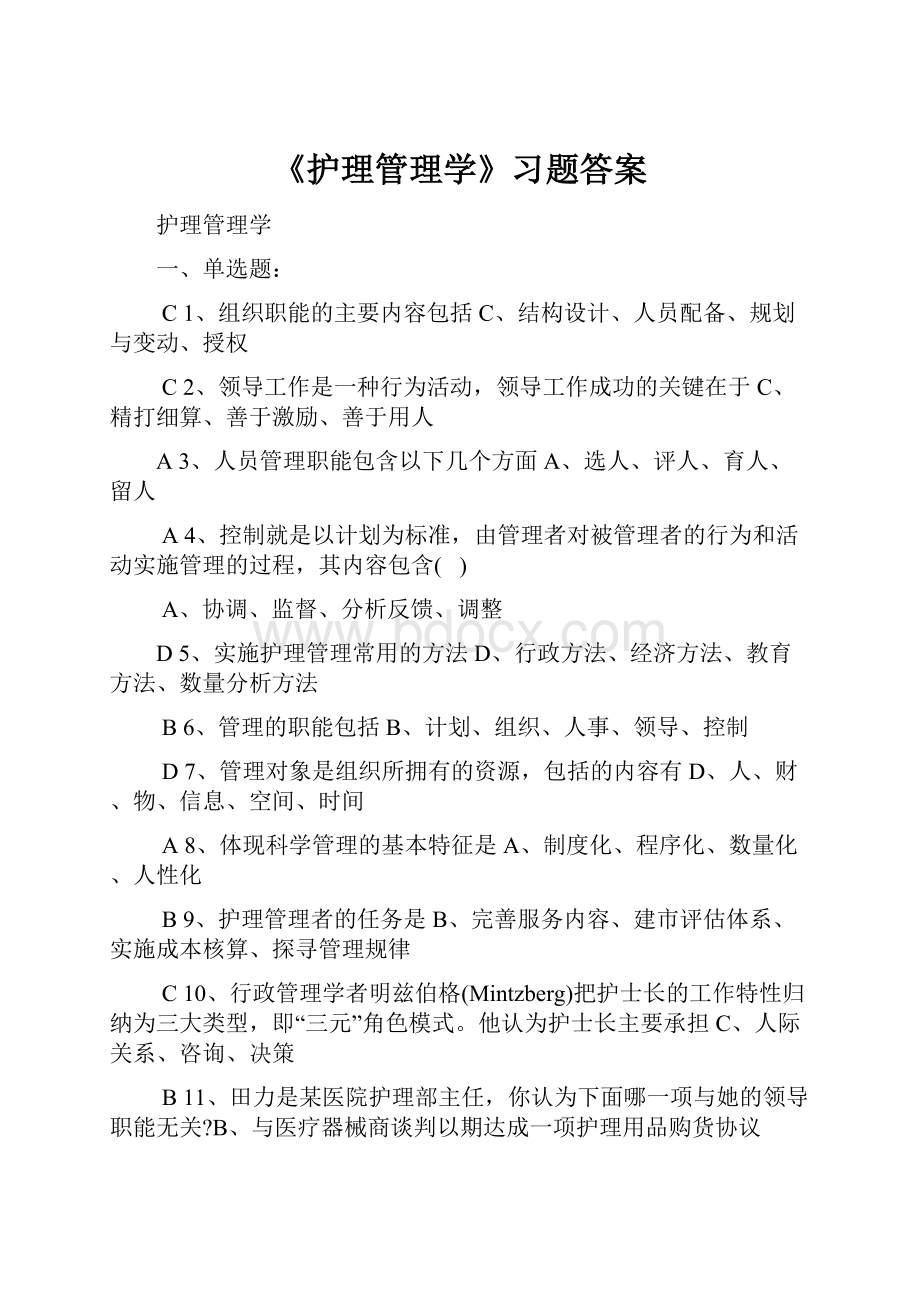 《护理管理学》习题答案.docx_第1页