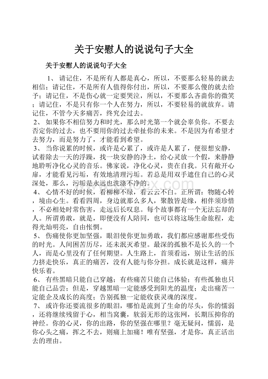 关于安慰人的说说句子大全.docx_第1页