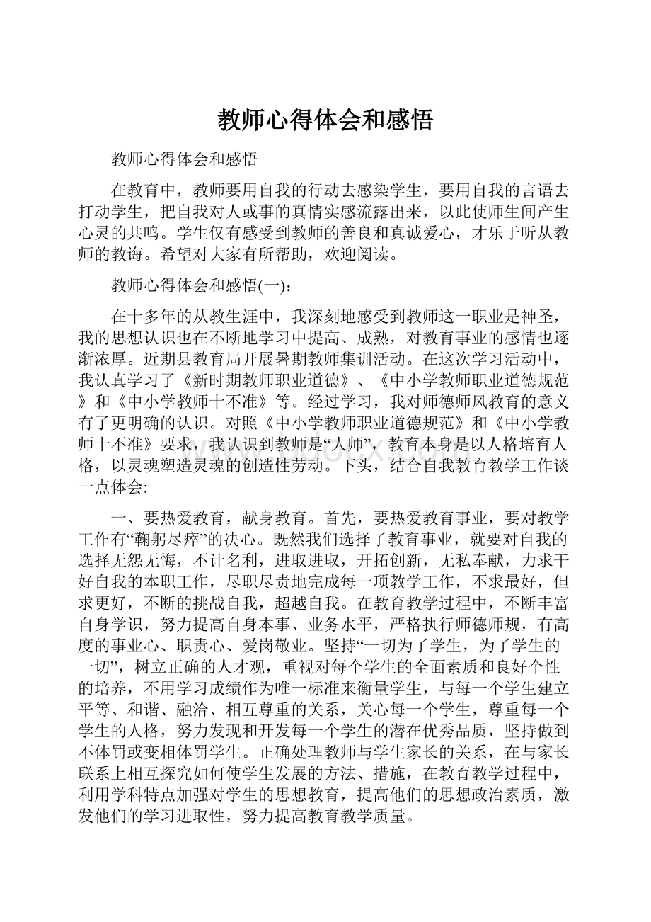 教师心得体会和感悟.docx_第1页