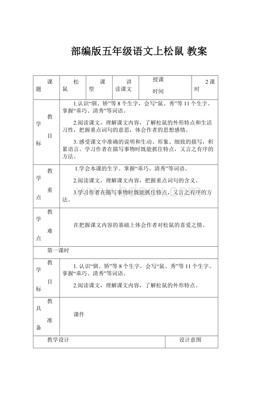 部编版五年级语文上松鼠 教案.docx_第1页