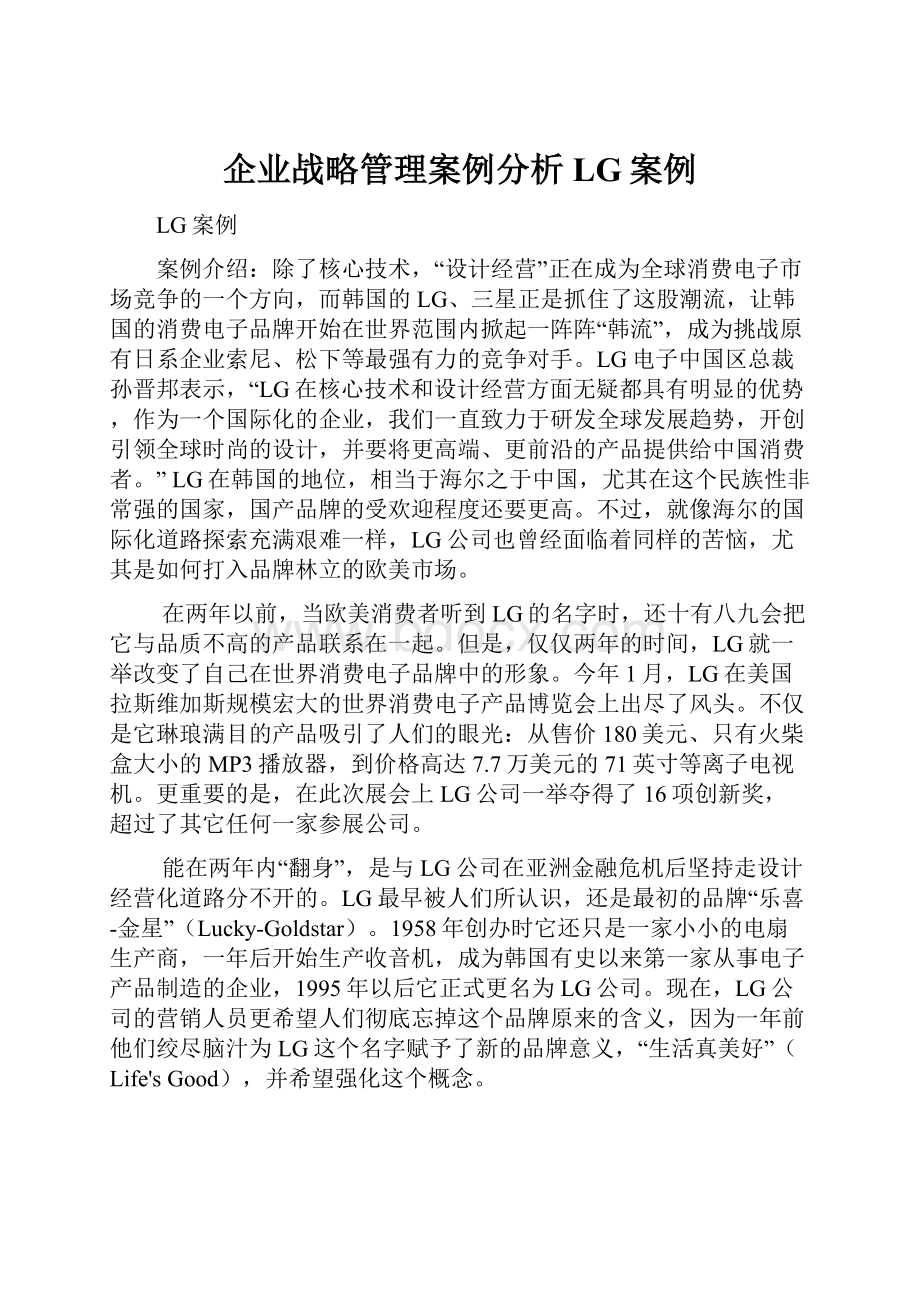 企业战略管理案例分析LG案例.docx