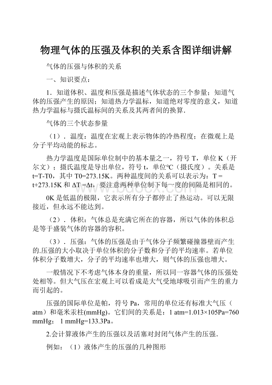 物理气体的压强及体积的关系含图详细讲解.docx