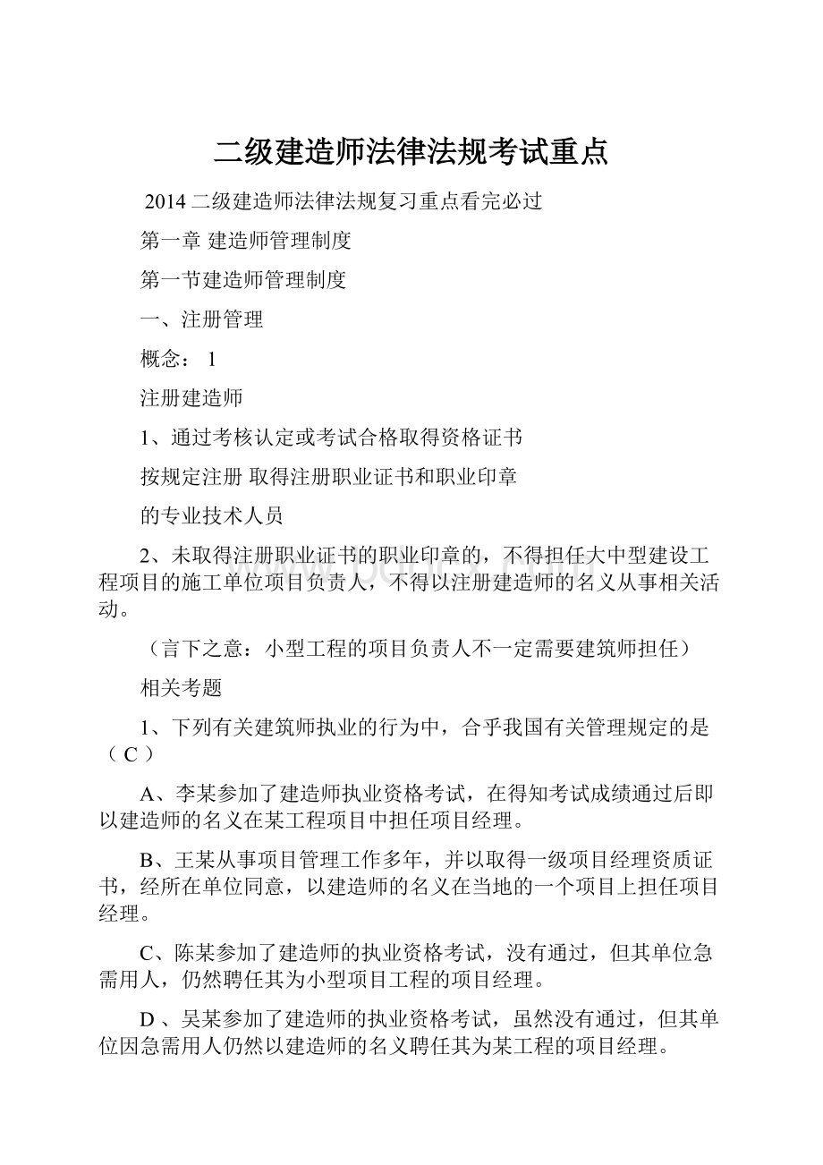 二级建造师法律法规考试重点.docx