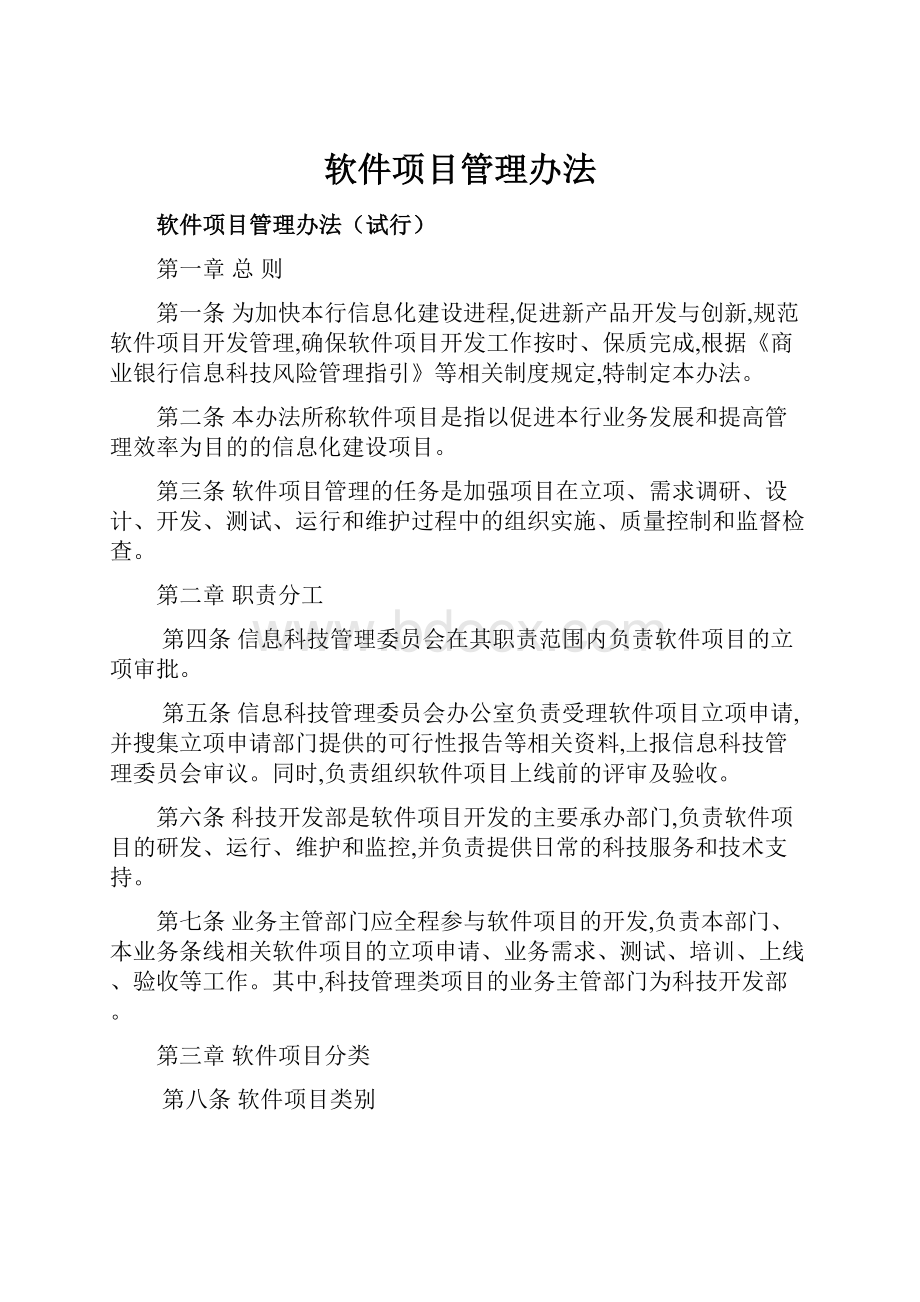 软件项目管理办法.docx