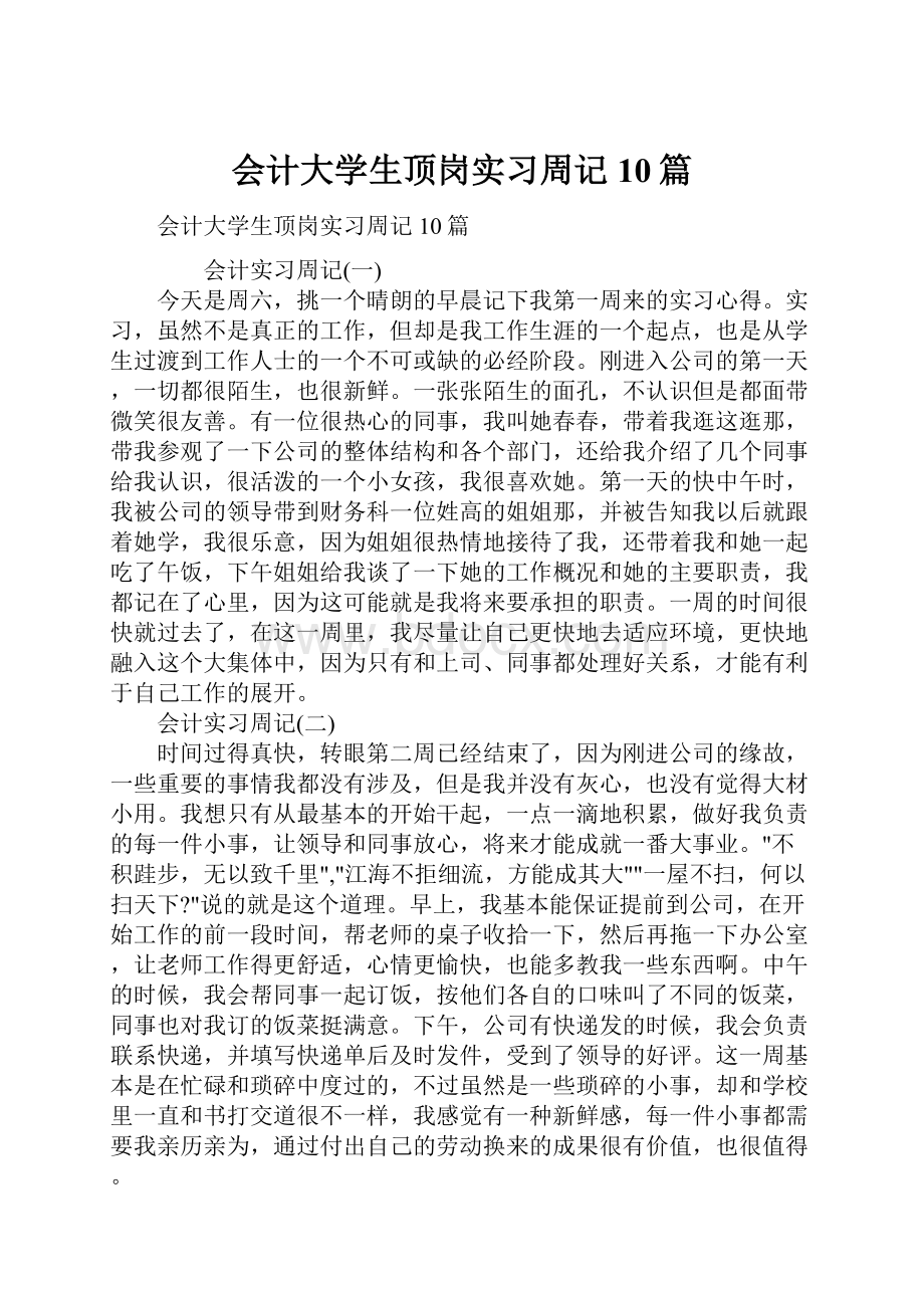 会计大学生顶岗实习周记10篇.docx_第1页