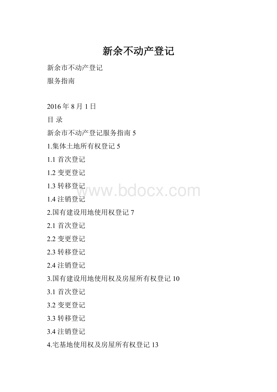 新余不动产登记.docx_第1页