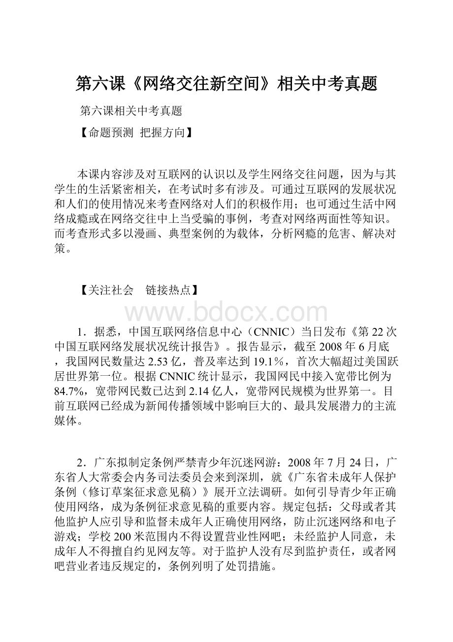 第六课《网络交往新空间》相关中考真题.docx