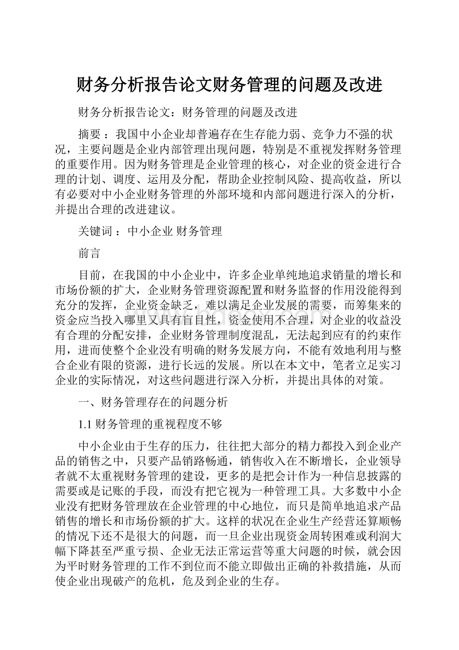 财务分析报告论文财务管理的问题及改进.docx_第1页