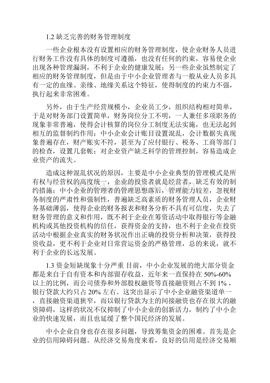 财务分析报告论文财务管理的问题及改进.docx_第2页