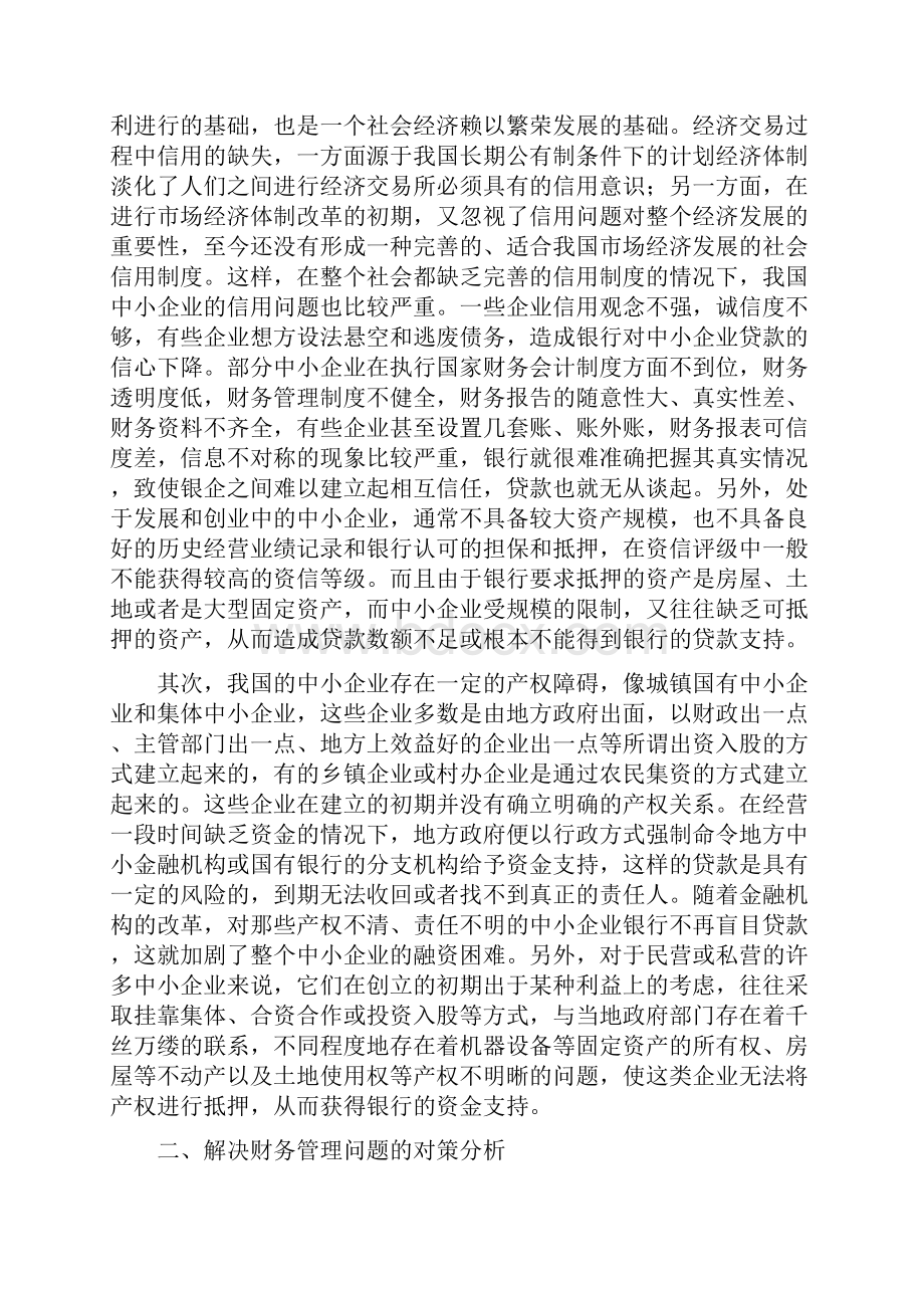 财务分析报告论文财务管理的问题及改进.docx_第3页