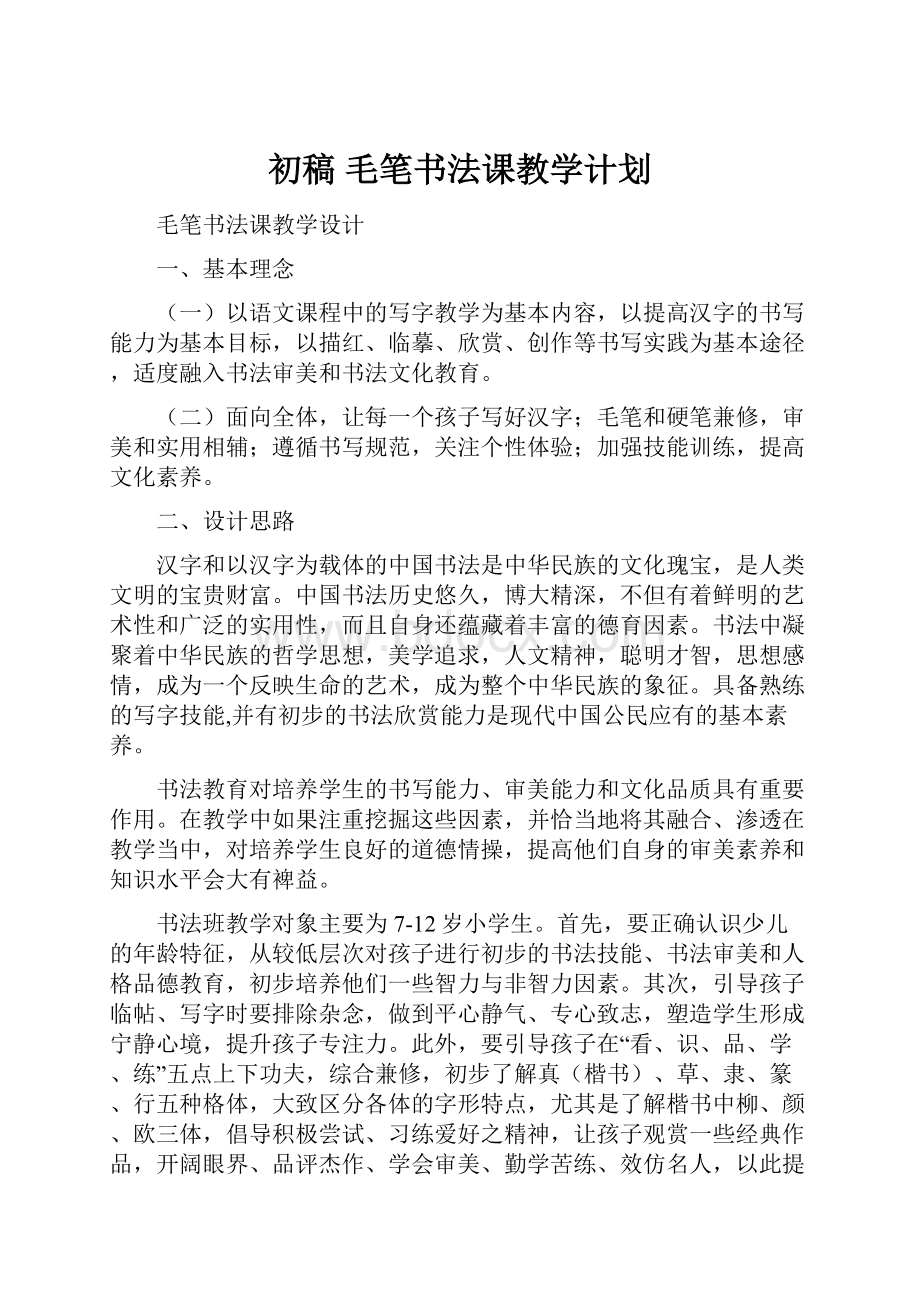 初稿 毛笔书法课教学计划.docx_第1页