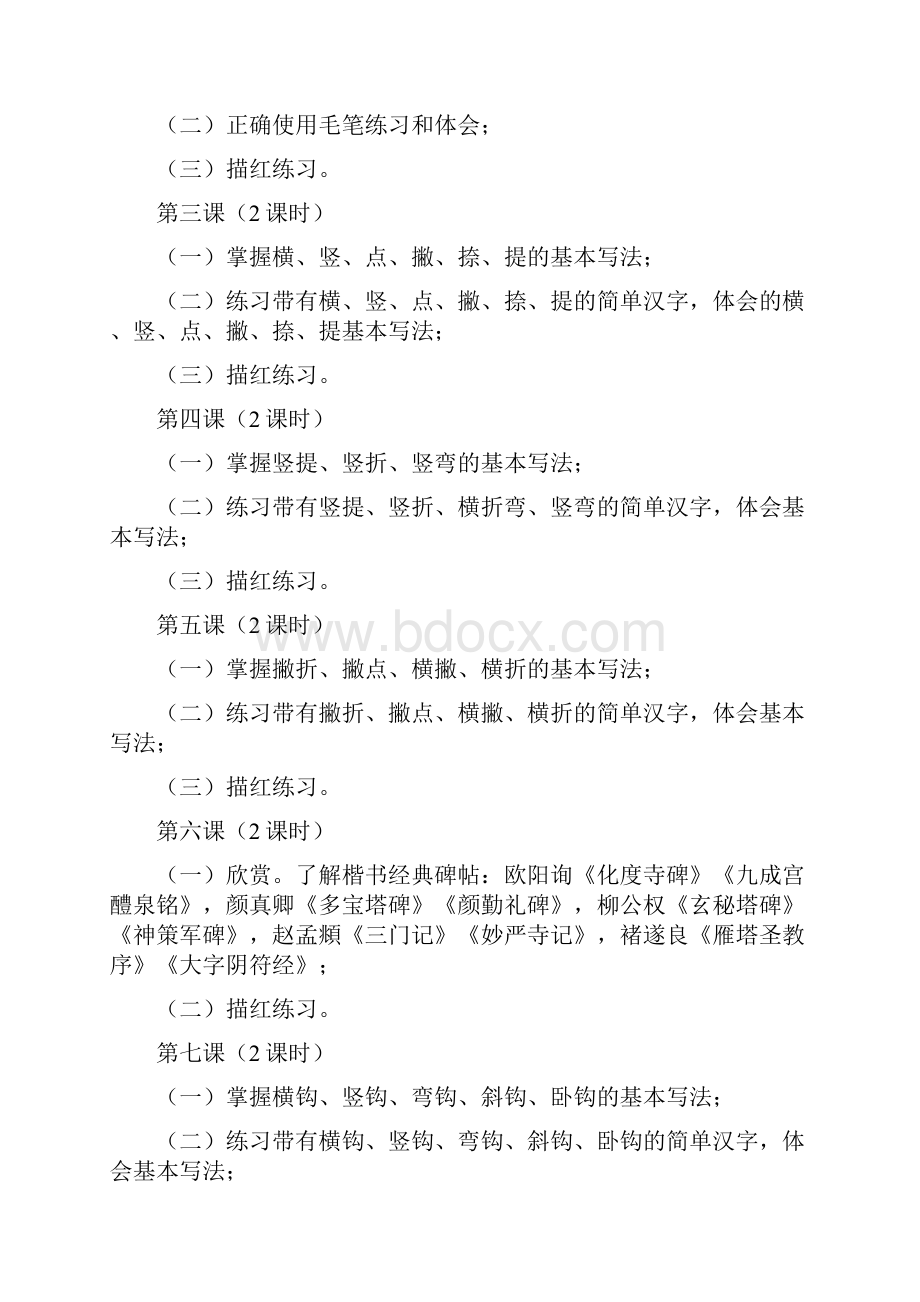 初稿 毛笔书法课教学计划.docx_第3页