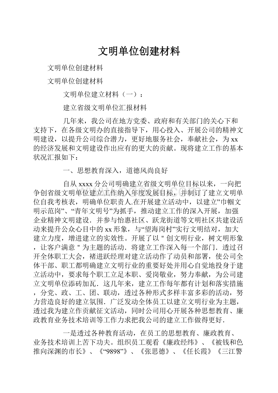 文明单位创建材料.docx