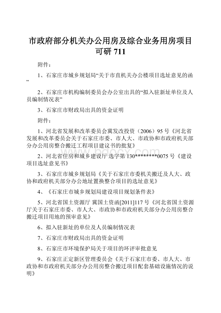 市政府部分机关办公用房及综合业务用房项目可研711.docx