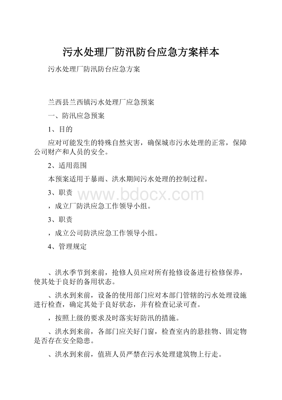 污水处理厂防汛防台应急方案样本.docx_第1页