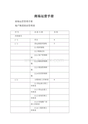 商场运营手册.docx