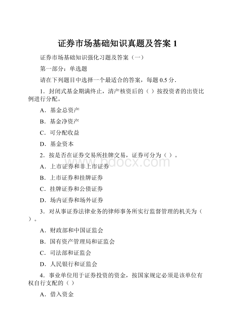 证券市场基础知识真题及答案1.docx_第1页