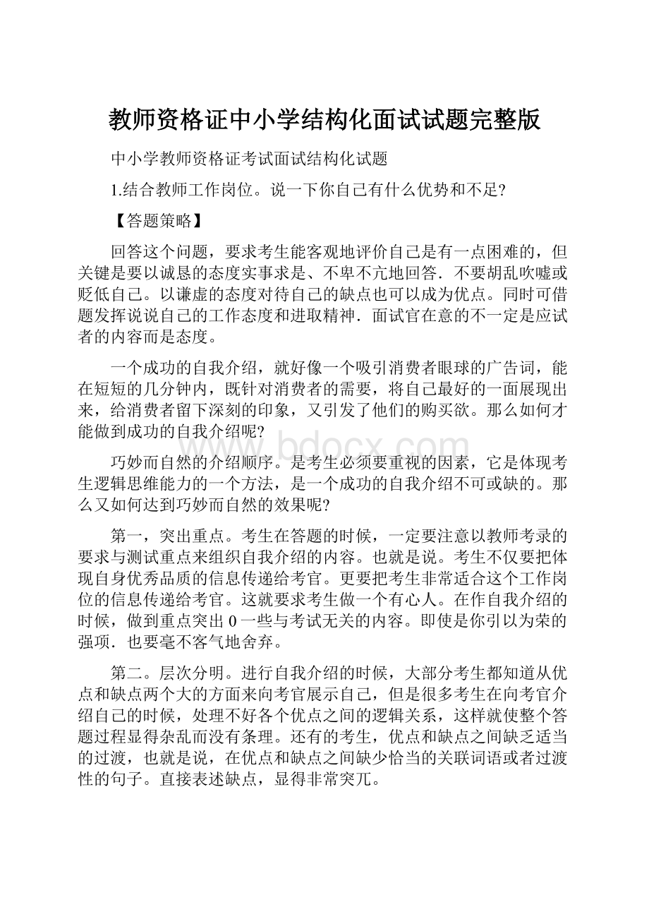 教师资格证中小学结构化面试试题完整版.docx