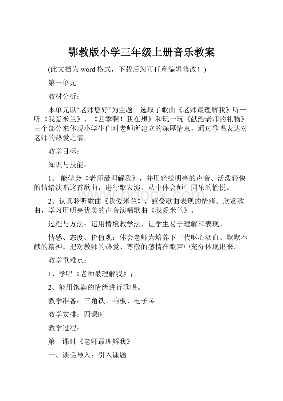 鄂教版小学三年级上册音乐教案.docx