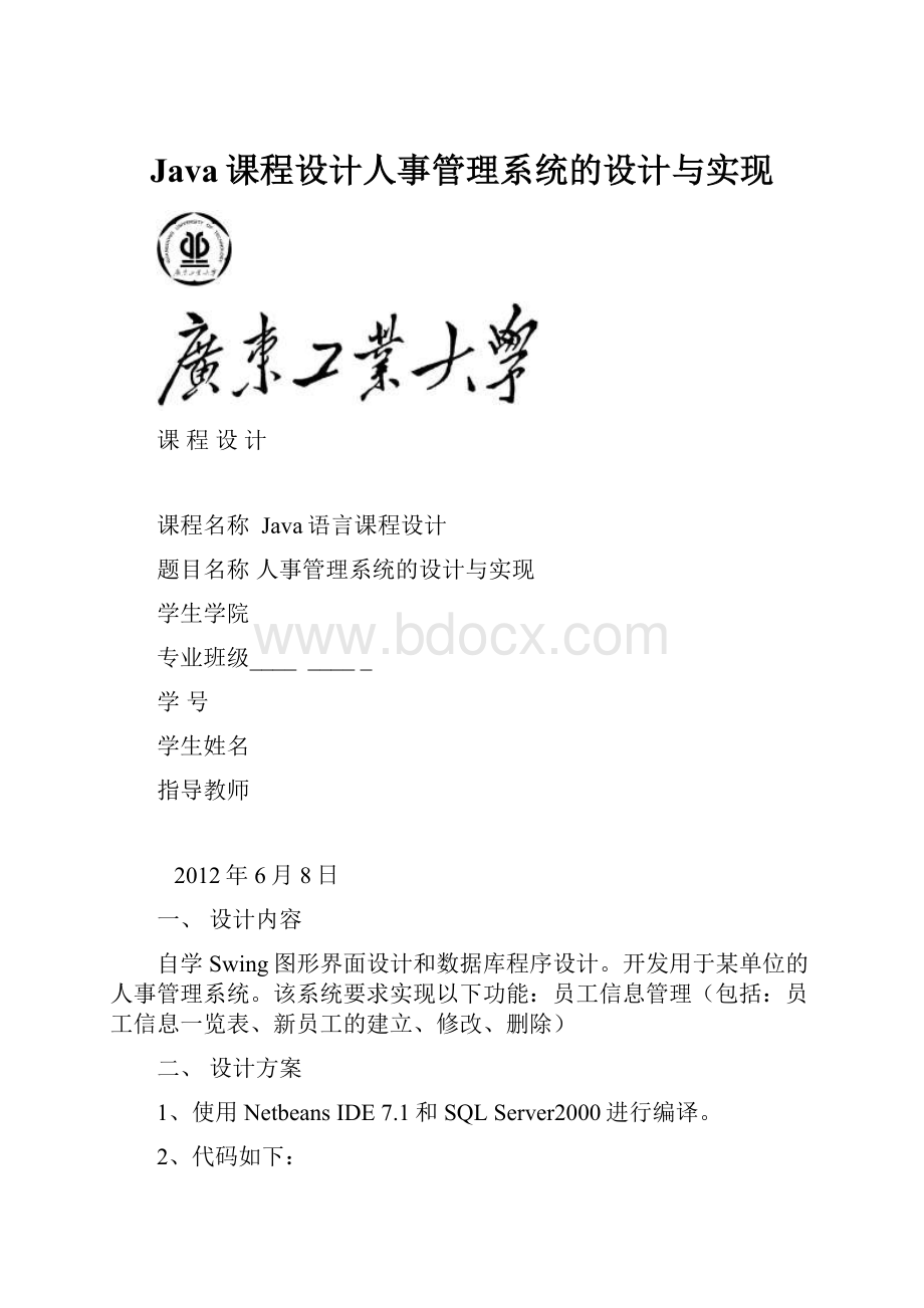 Java课程设计人事管理系统的设计与实现.docx