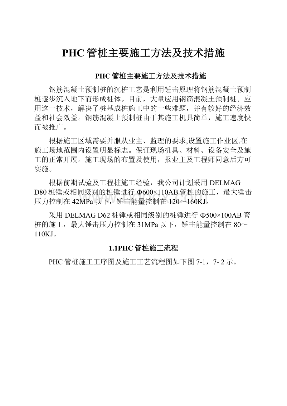 PHC管桩主要施工方法及技术措施.docx_第1页