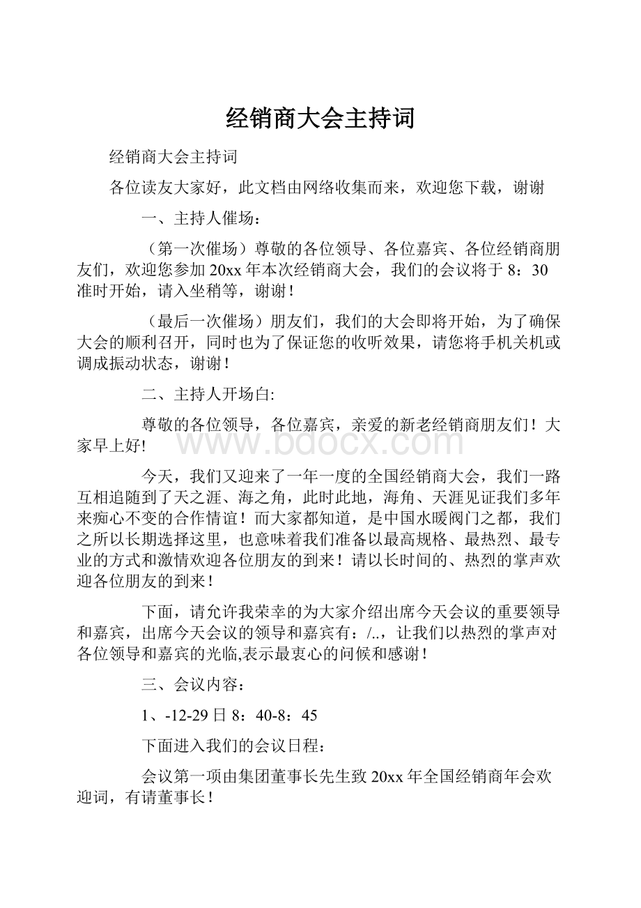 经销商大会主持词.docx_第1页