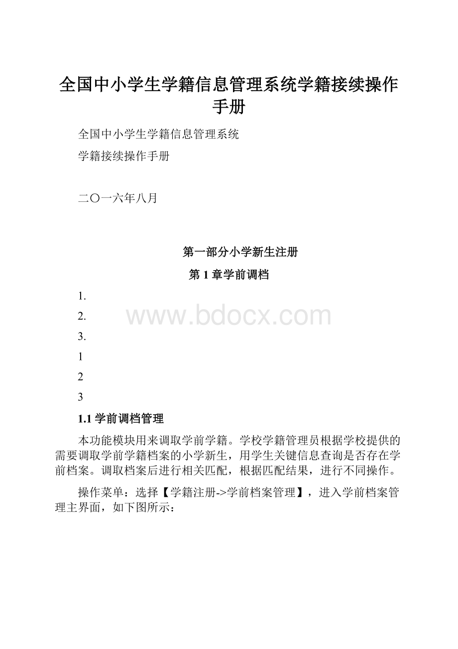 全国中小学生学籍信息管理系统学籍接续操作手册.docx