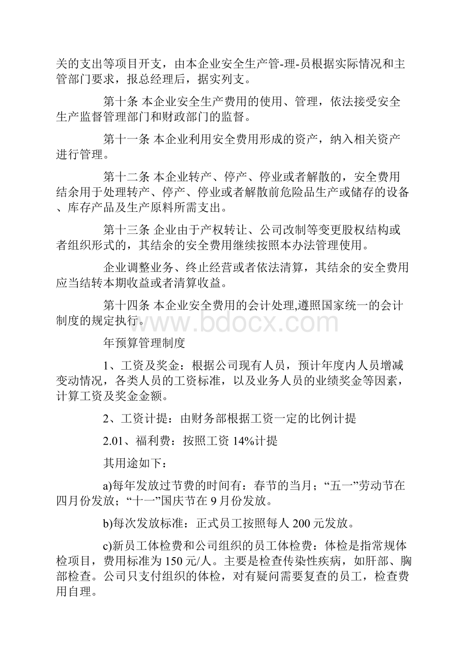 安全生产经费预算制度.docx_第3页