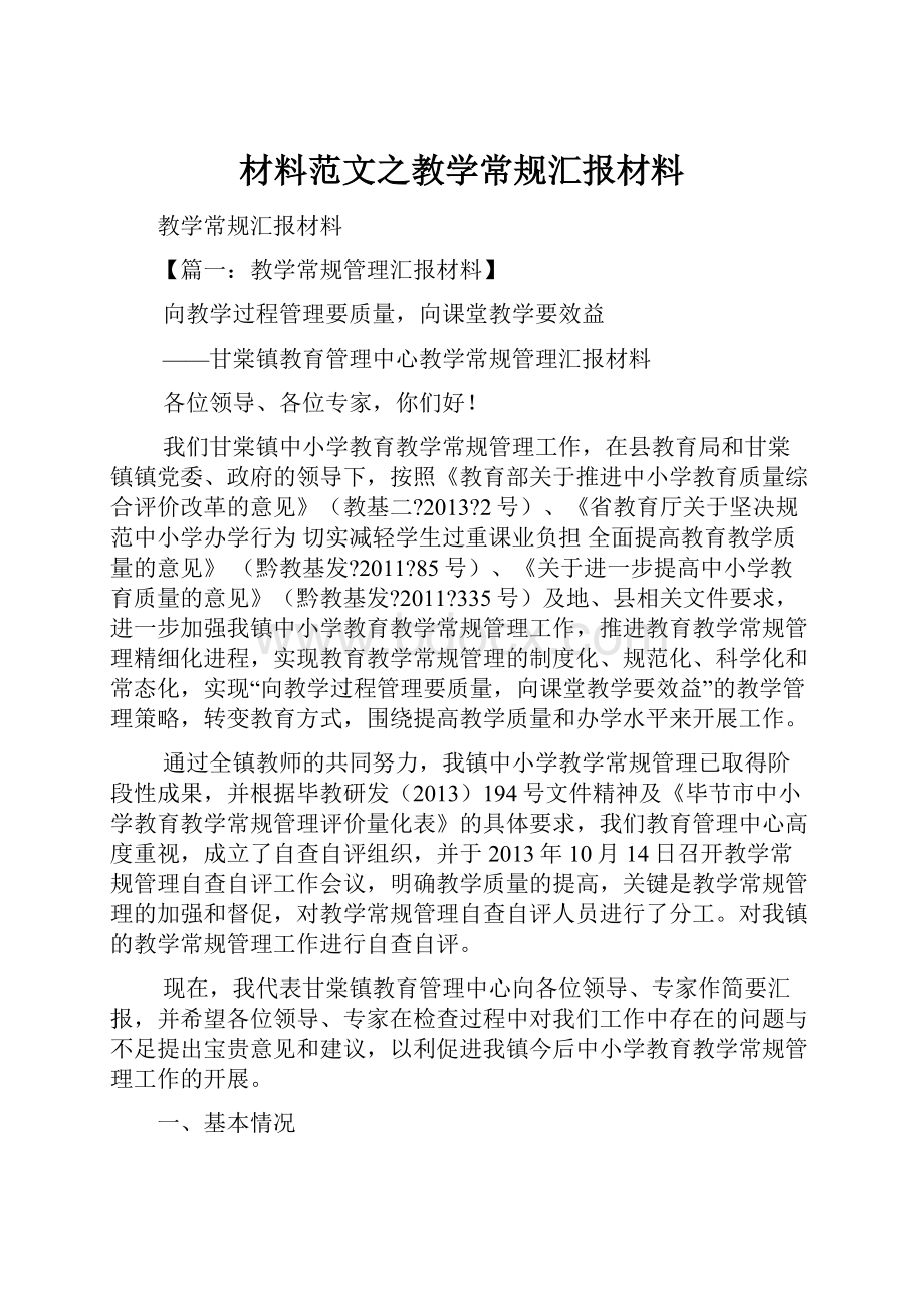 材料范文之教学常规汇报材料.docx