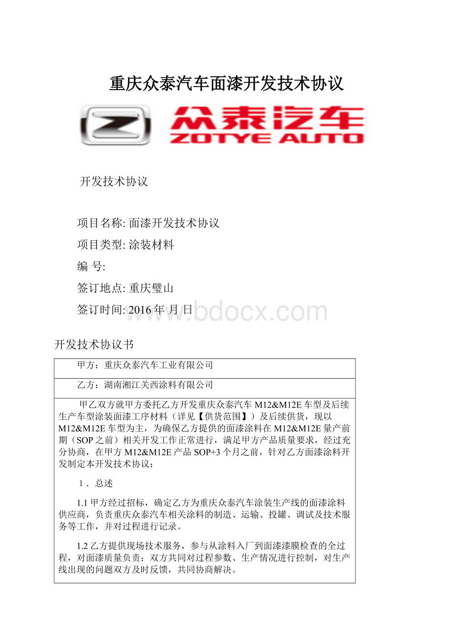 重庆众泰汽车面漆开发技术协议.docx