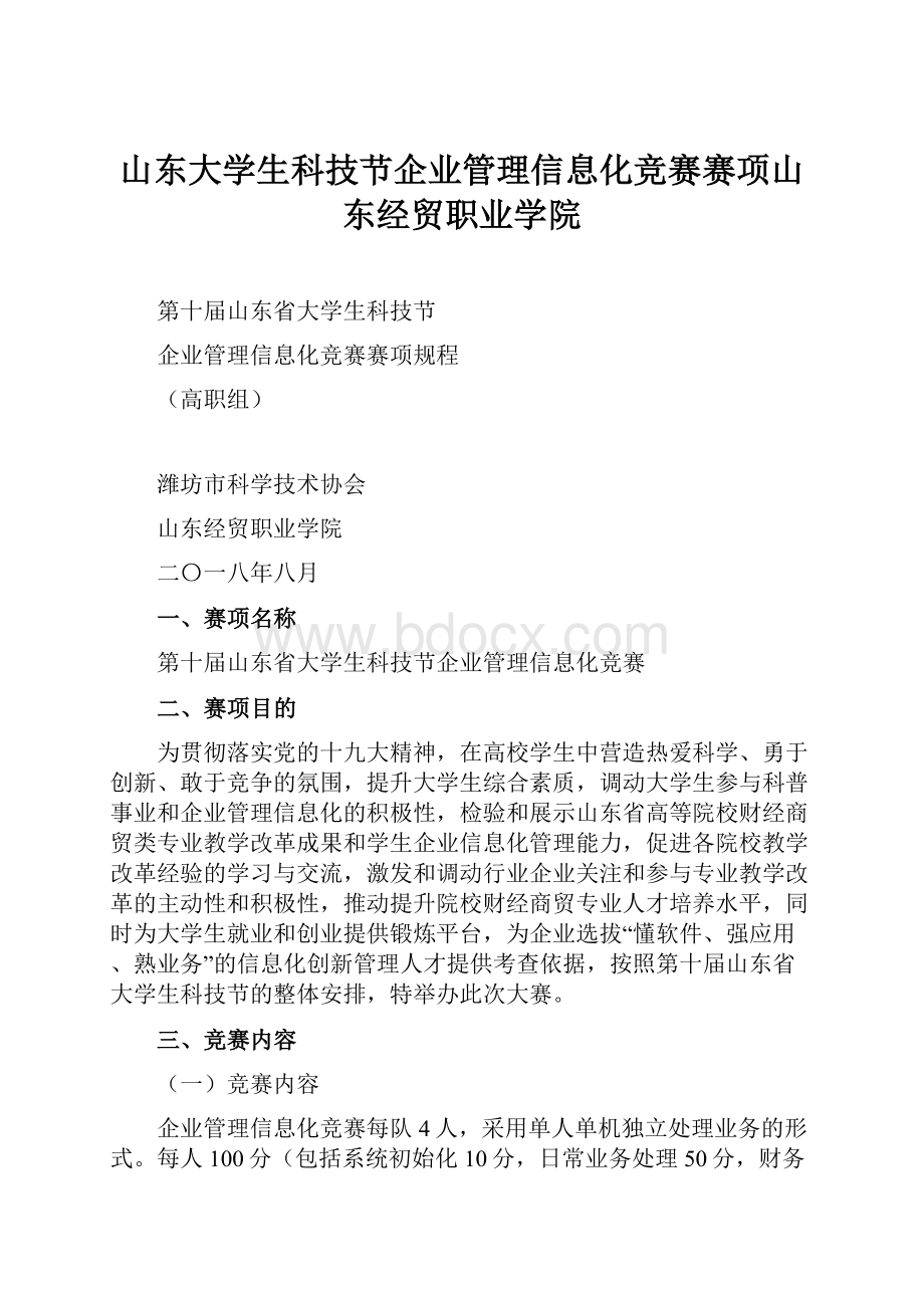 山东大学生科技节企业管理信息化竞赛赛项山东经贸职业学院.docx