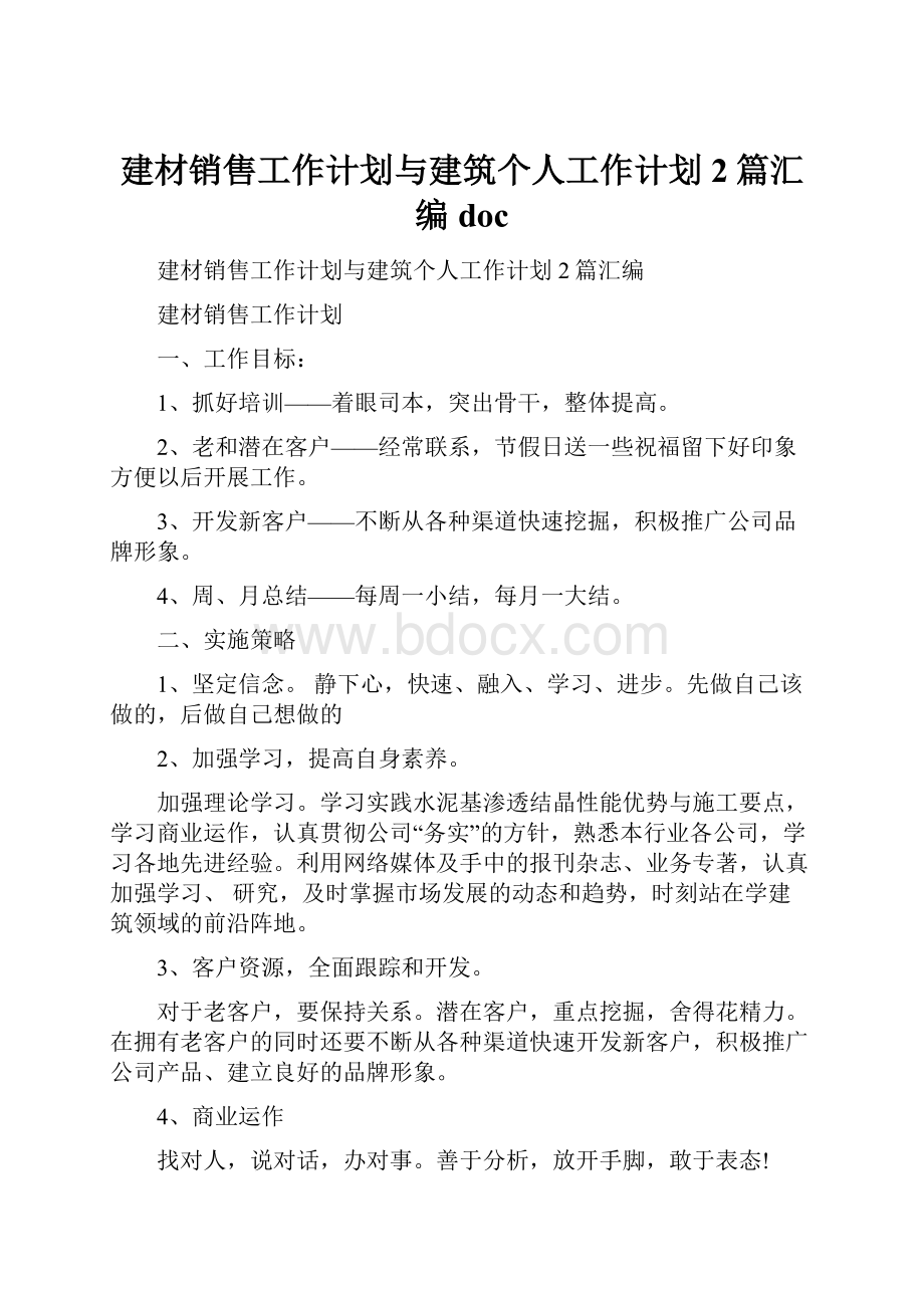 建材销售工作计划与建筑个人工作计划2篇汇编doc.docx_第1页