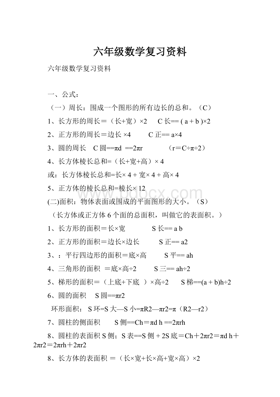 六年级数学复习资料.docx_第1页