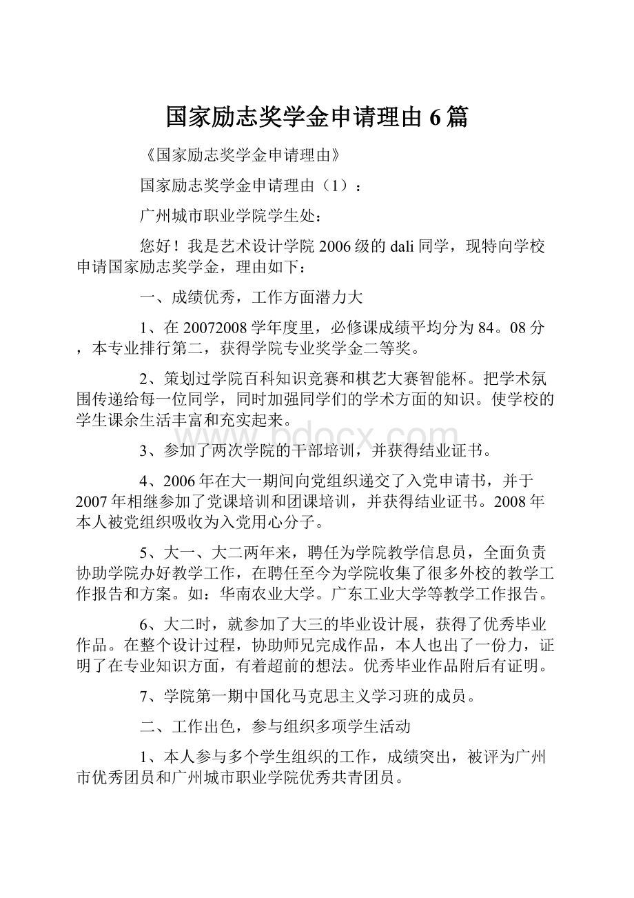 国家励志奖学金申请理由6篇.docx