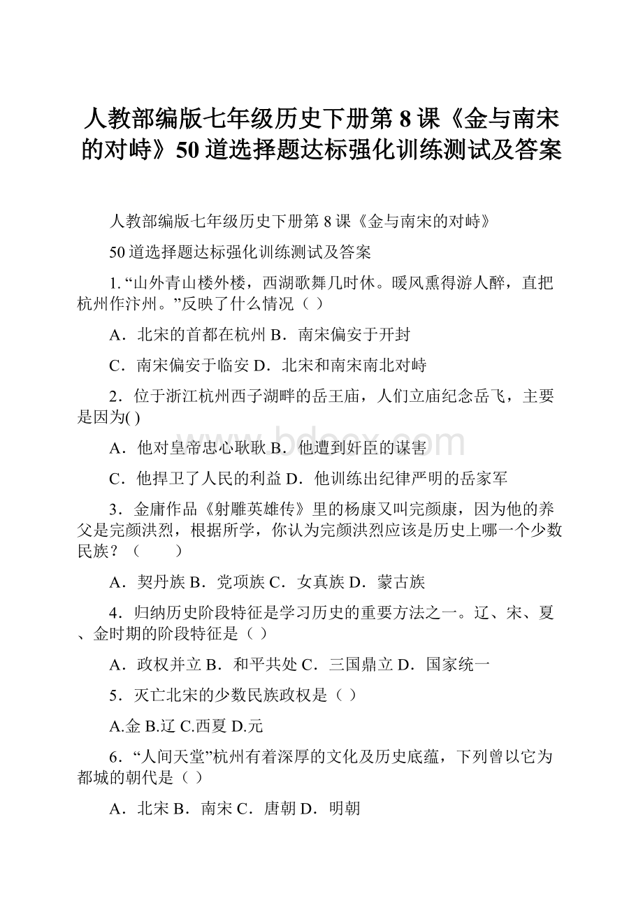 人教部编版七年级历史下册第8课《金与南宋的对峙》50道选择题达标强化训练测试及答案.docx