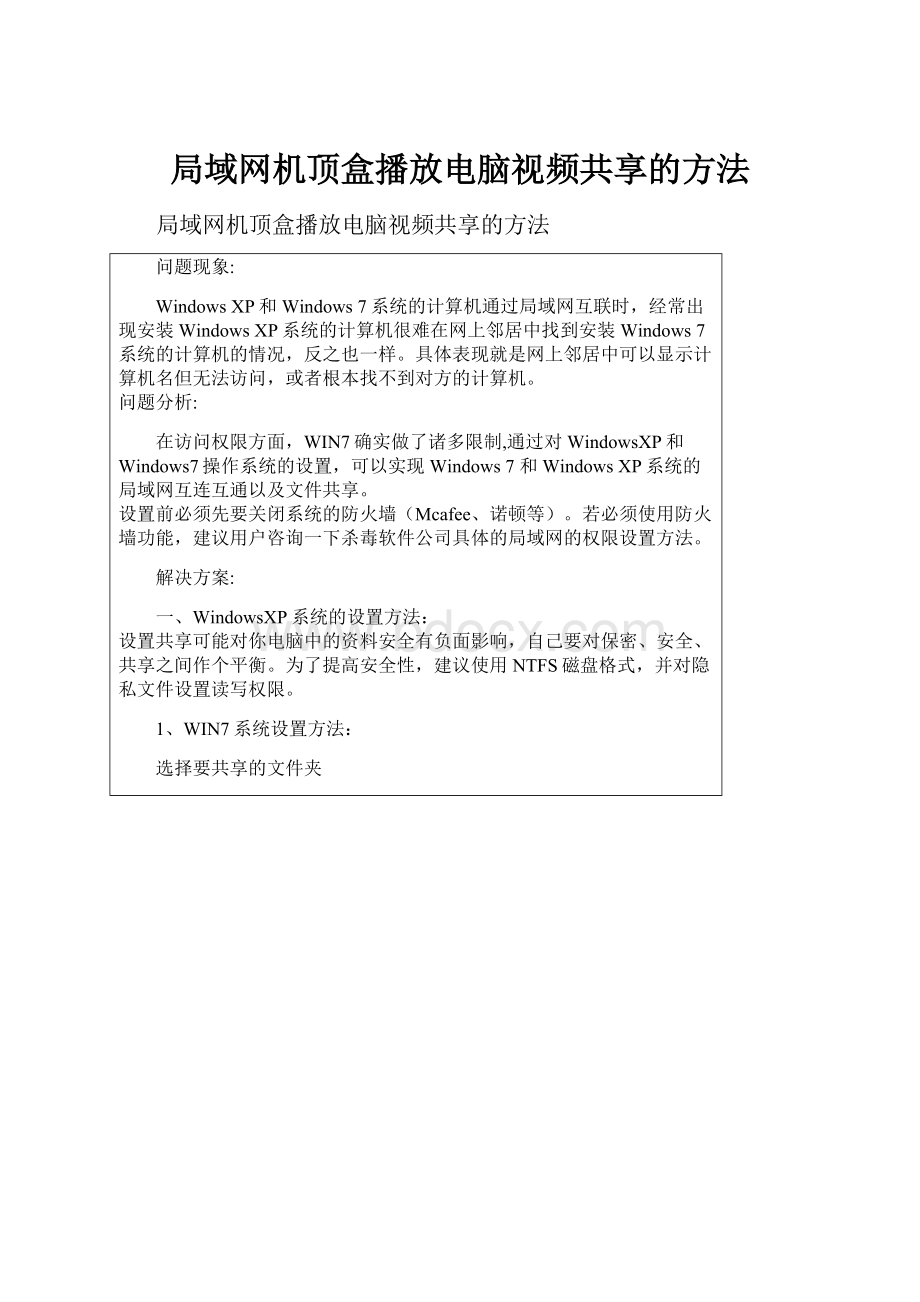 局域网机顶盒播放电脑视频共享的方法.docx