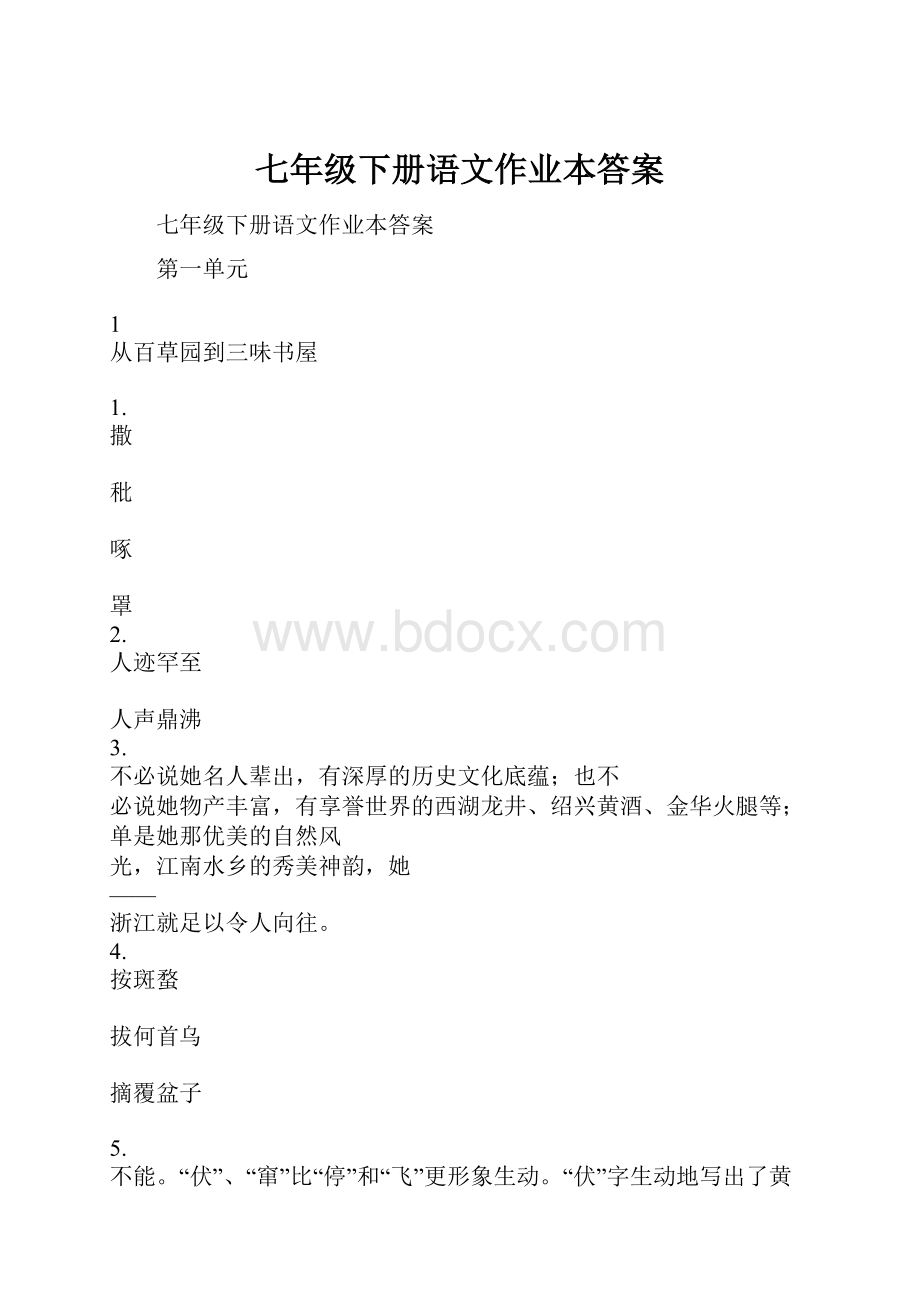 七年级下册语文作业本答案.docx