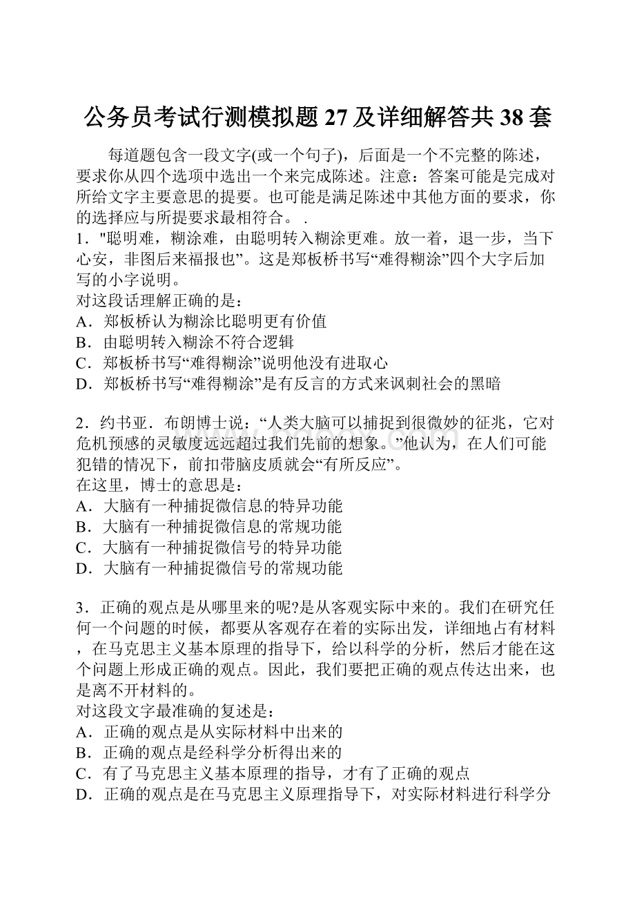 公务员考试行测模拟题27及详细解答共38套.docx_第1页