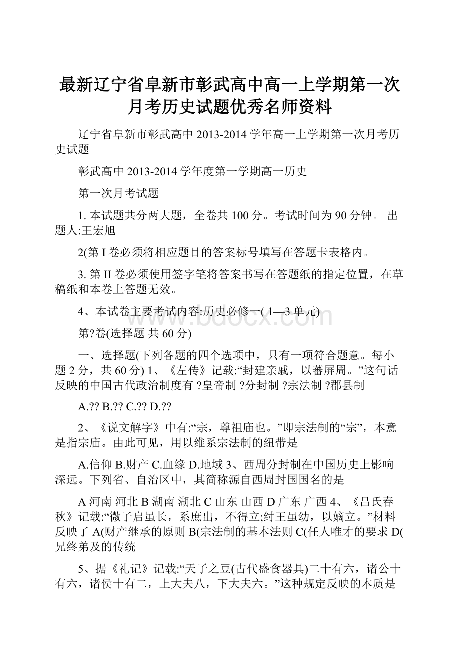 最新辽宁省阜新市彰武高中高一上学期第一次月考历史试题优秀名师资料.docx