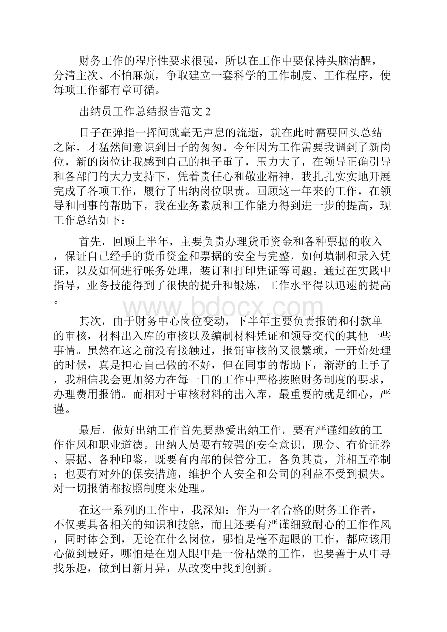 出纳员工作总结报告范文4篇出纳工作总结.docx_第3页