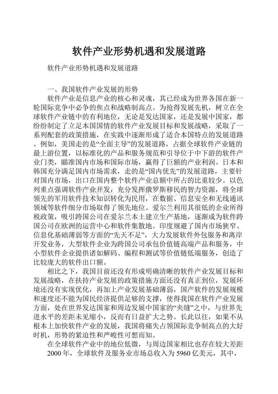 软件产业形势机遇和发展道路.docx_第1页