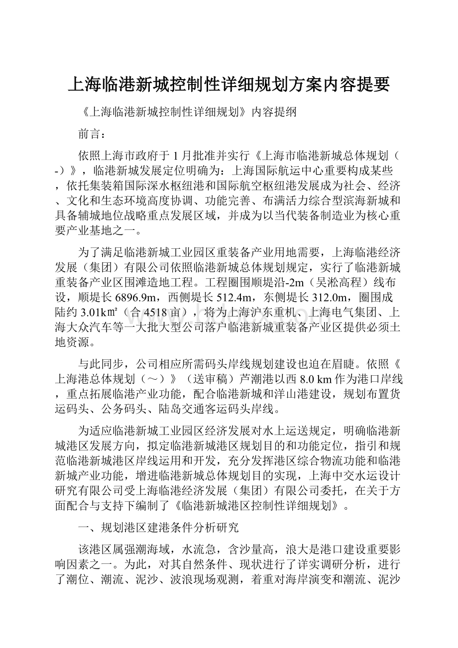 上海临港新城控制性详细规划方案内容提要.docx