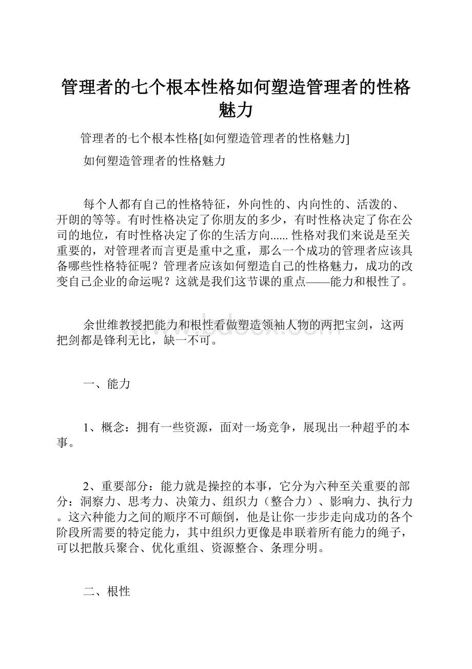 管理者的七个根本性格如何塑造管理者的性格魅力.docx_第1页