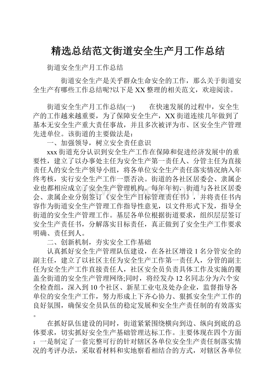 精选总结范文街道安全生产月工作总结.docx